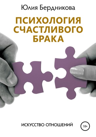 Юлия Бердникова. Психология счастливого брака. Искусство отношений