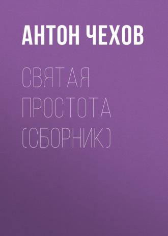 . Святая простота (сборник)