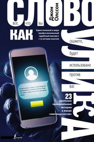 . Слово как улика. Всё, что вы скажете, будет использовано против вас
