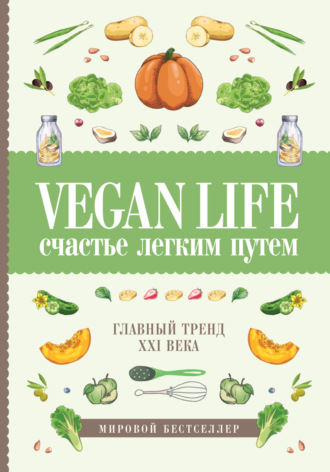 . Vegan Life: счастье легким путем. Главный тренд XXI века