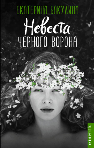 . Невеста Черного Ворона