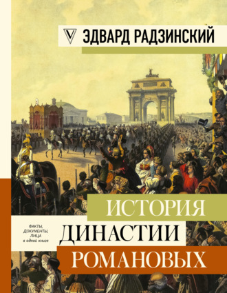. История династии Романовых (сборник)