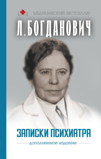 Лидия Анатольевна Богданович. Записки психиатра