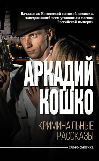. Криминальные рассказы (сборник)