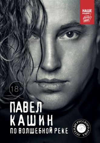 . Павел Кашин. По волшебной реке