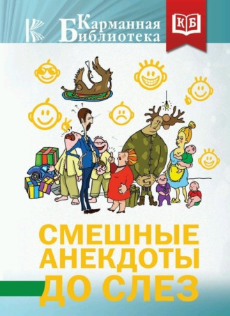 Сборник. Смешные анекдоты до слез