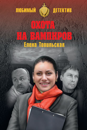 . Охота на вампиров