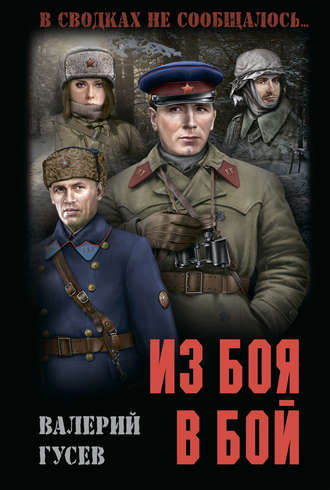 . Из боя в бой