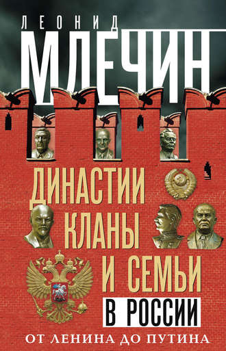 . Династии, кланы и семьи в России. От Ленина до Путина
