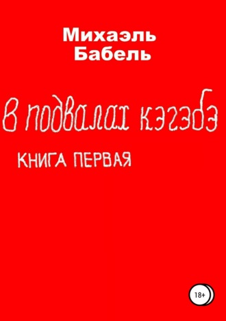 . В подвалах кэгэбэ. Книга первая