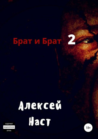 . Брат и Брат 2