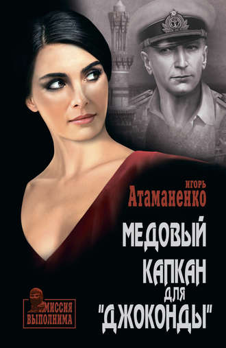 Игорь Атаманенко. Медовый капкан для «Джоконды»