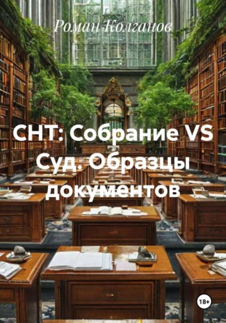 . СНТ: Собрание VS Суд. Образцы документов