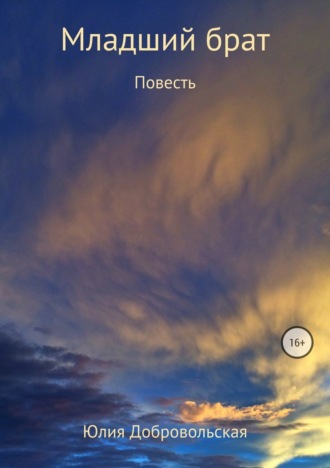 . Младший брат