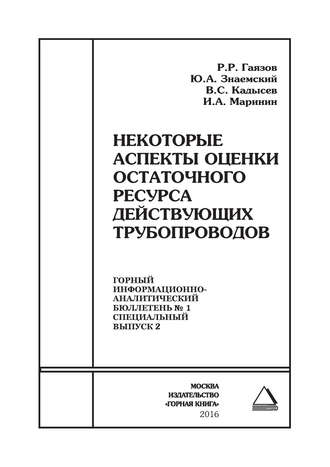 . Некоторые аспекты оценки остаточного ресурса действующих трубопроводов