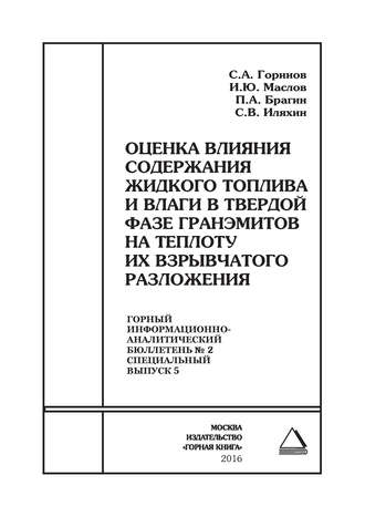 . Оценка влияния содержания жидкого топлива и влаги в твердой фазе гранэмитов на теплоту их взрывчатого разложения