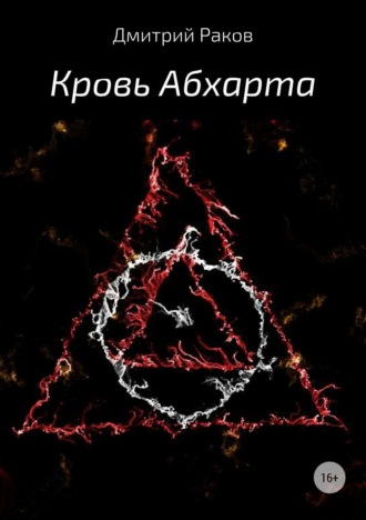 . Кровь Абхарта