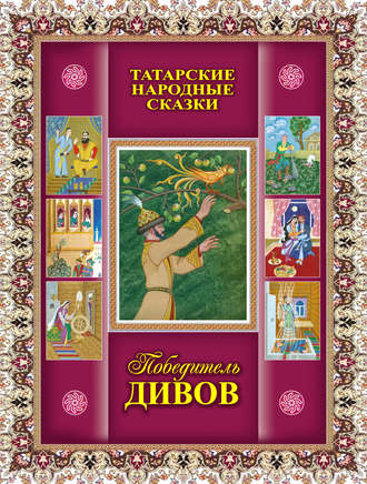 . Победитель дивов. Татарские народные сказки
