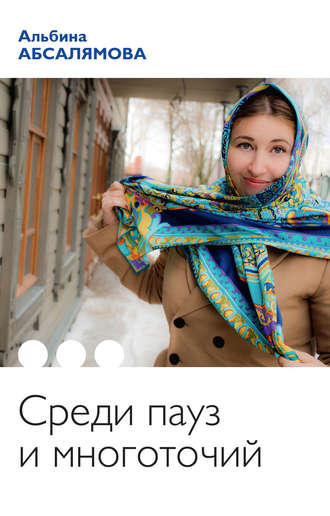 . Среди пауз и многоточий (сборник)