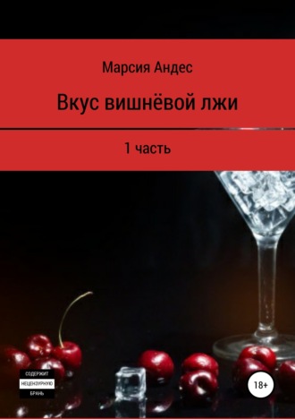 . Вкус вишнёвой лжи. 1 часть