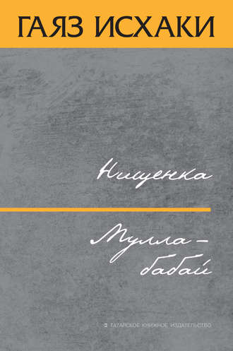 Гаяз Исхаки. Нищенка. Мулла-бабай (сборник)
