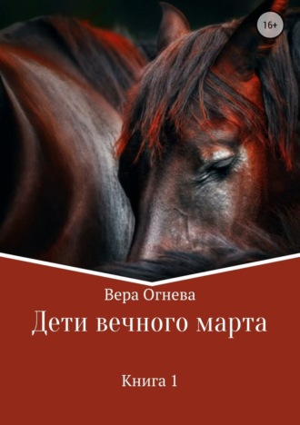 . Дети вечного марта