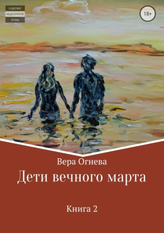 . Дети вечного марта. Книга 2