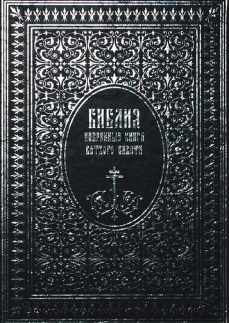 . Библия. Избранные книги Ветхого Завета