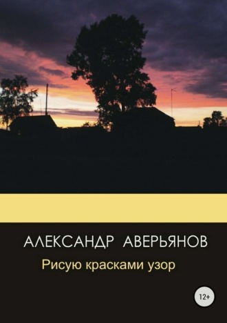 Александр Сергеевич Аверьянов. Рисую красками узор