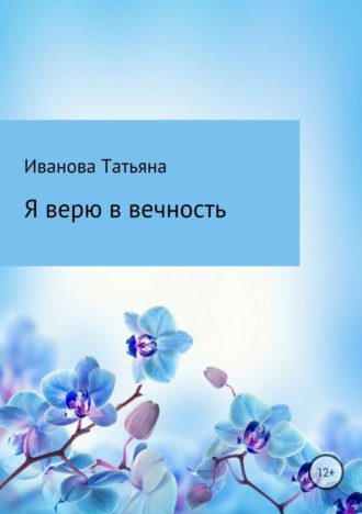 . Я верю в вечность