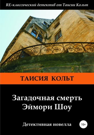 . Загадочная смерть Эймори Шоу