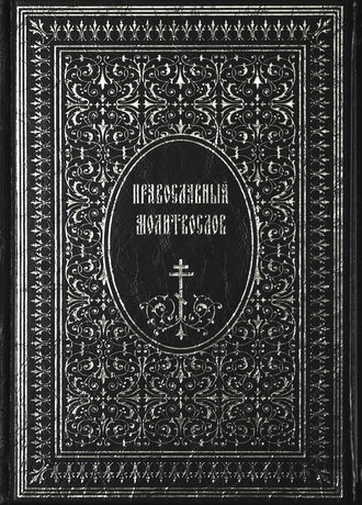 . Православный Молитвослов