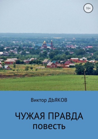 . Чужая правда
