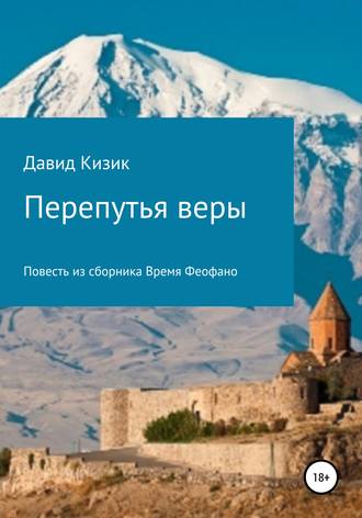 . Перепутья веры