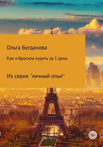 Ольга Владимировна Богданова. Как я бросила курить за 1 день