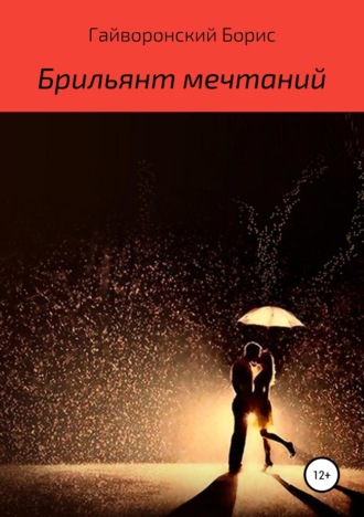 . Брильянт мечтаний