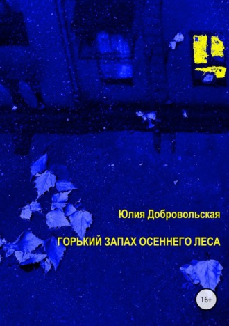 . Горький запах осеннего леса