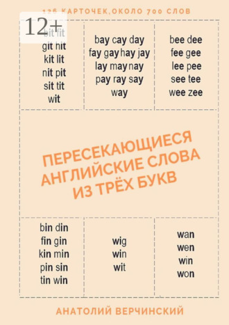 Анатолий Верчинский. Пересекающиеся английские слова из трёх букв. Карточки для запоминания