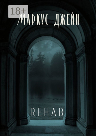 Маркус Джейн. Rehab