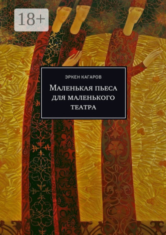 . Маленькая пьеса для маленького театра