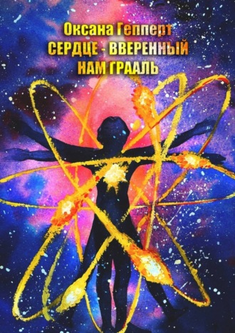 . Сердце – вверенный нам Грааль