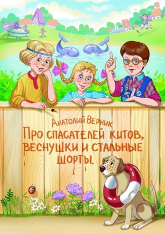 Анатолий Сергеевич Верник. Про спасателей китов, веснушки и стальные шорты. Детектив-небылица