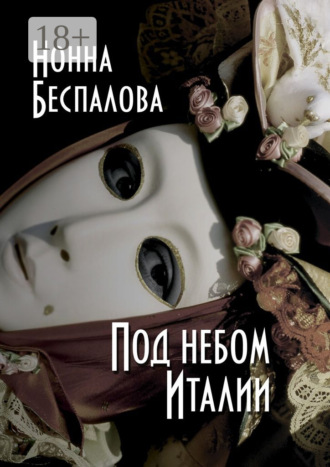 Нонна Беспалова. Под небом Италии