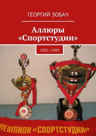 Георгий Зобач. Аллюры «Спортстудии». 2002—2008