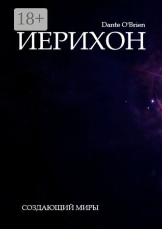 Dante O'Brien. Иерихон