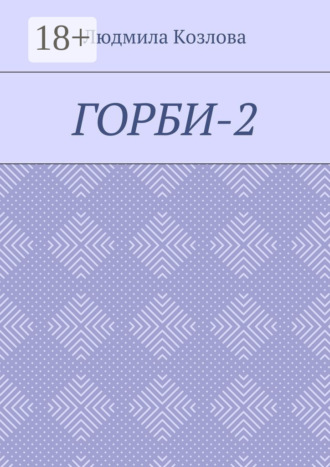 Людмила Козлова. Горби-2
