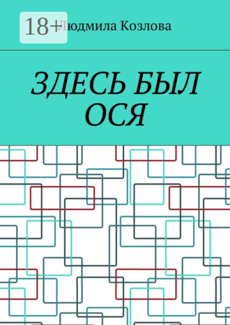 . Здесь был Ося
