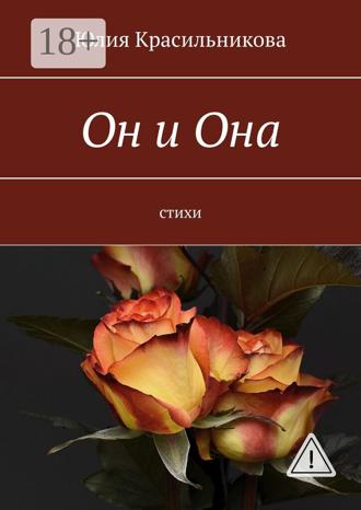 . Он и Она. Стихи
