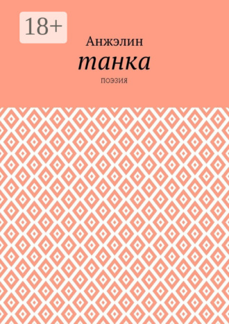 . Танка. Поэзия