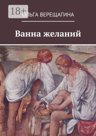 . Ванна желаний